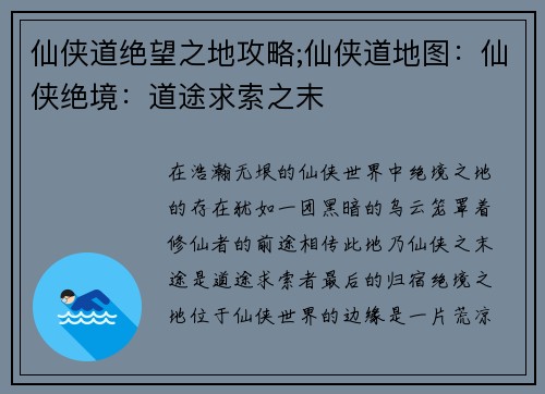 仙侠道绝望之地攻略;仙侠道地图：仙侠绝境：道途求索之末