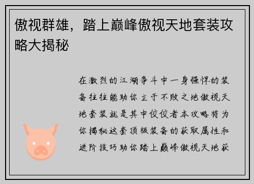 傲视群雄，踏上巅峰傲视天地套装攻略大揭秘