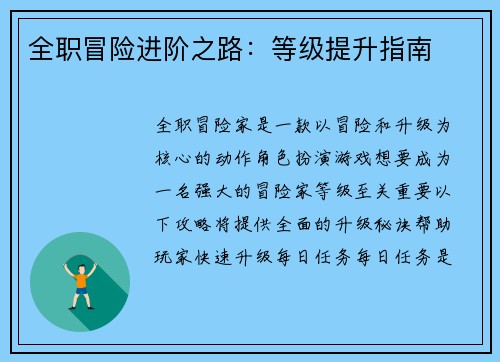 全职冒险进阶之路：等级提升指南