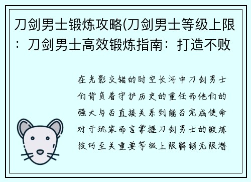 刀剑男士锻炼攻略(刀剑男士等级上限：刀剑男士高效锻炼指南：打造不败锋刃)