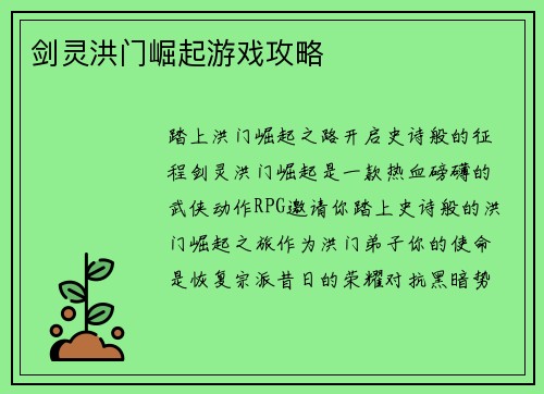剑灵洪门崛起游戏攻略