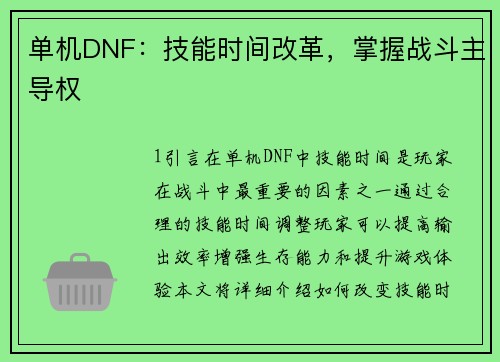 单机DNF：技能时间改革，掌握战斗主导权
