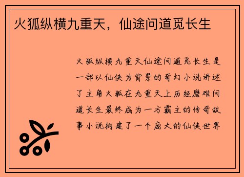 火狐纵横九重天，仙途问道觅长生