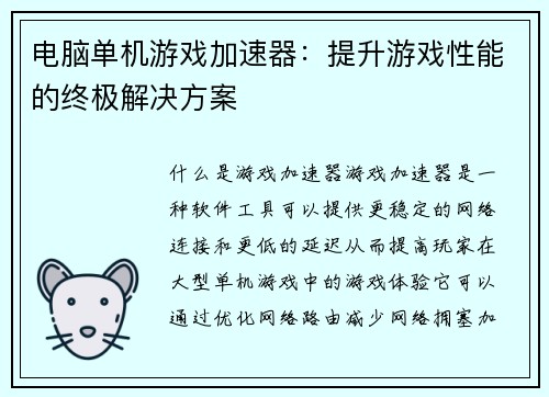 电脑单机游戏加速器：提升游戏性能的终极解决方案