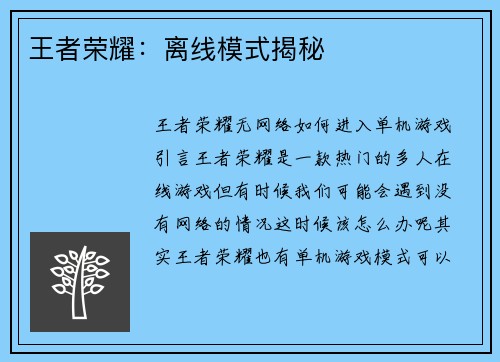 王者荣耀：离线模式揭秘