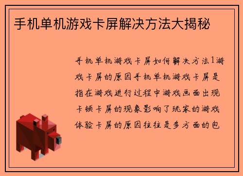手机单机游戏卡屏解决方法大揭秘
