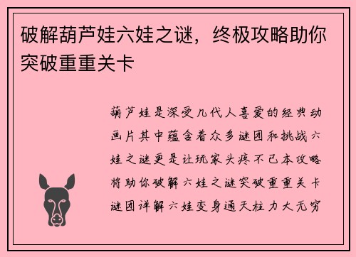 破解葫芦娃六娃之谜，终极攻略助你突破重重关卡