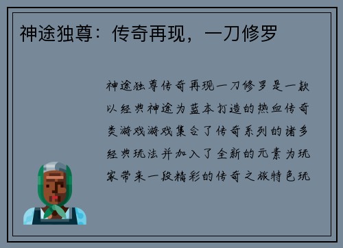 神途独尊：传奇再现，一刀修罗