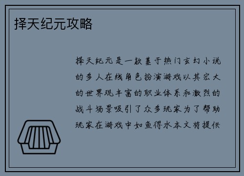 择天纪元攻略