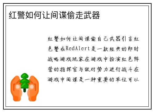 红警如何让间谍偷走武器