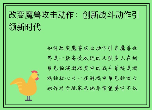 改变魔兽攻击动作：创新战斗动作引领新时代