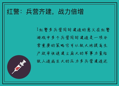 红警：兵营齐建，战力倍增