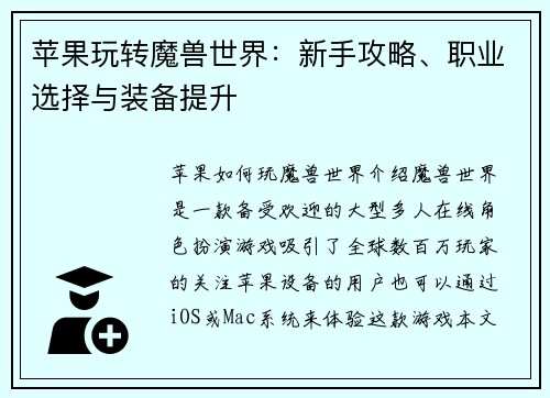苹果玩转魔兽世界：新手攻略、职业选择与装备提升