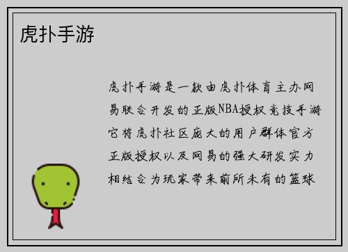 虎扑手游