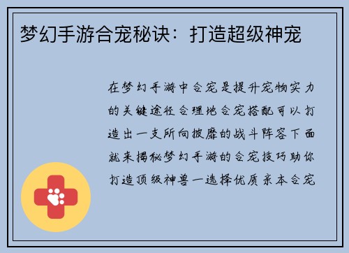 梦幻手游合宠秘诀：打造超级神宠