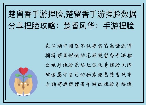 楚留香手游捏脸,楚留香手游捏脸数据分享捏脸攻略：楚香风华：手游捏脸缔造独家绝色