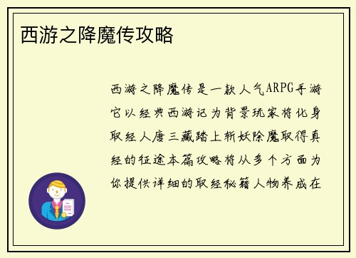 西游之降魔传攻略