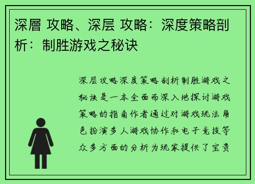 深層 攻略、深层 攻略：深度策略剖析：制胜游戏之秘诀