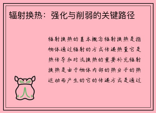 辐射换热：强化与削弱的关键路径
