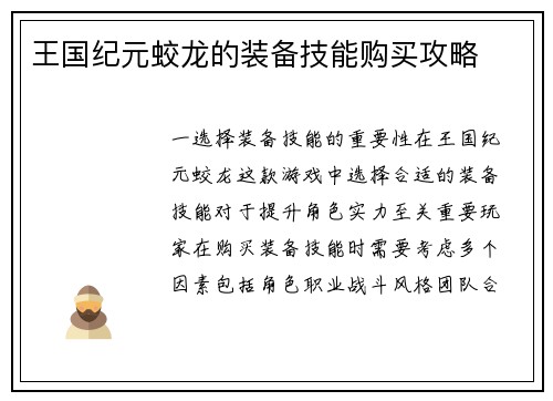 王国纪元蛟龙的装备技能购买攻略