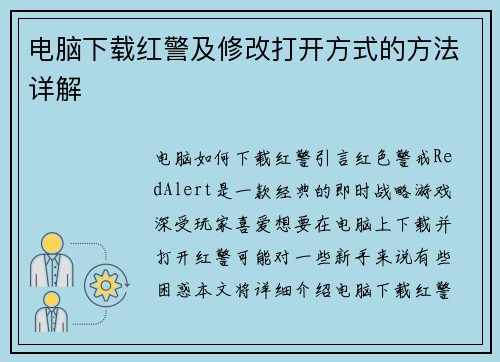 电脑下载红警及修改打开方式的方法详解