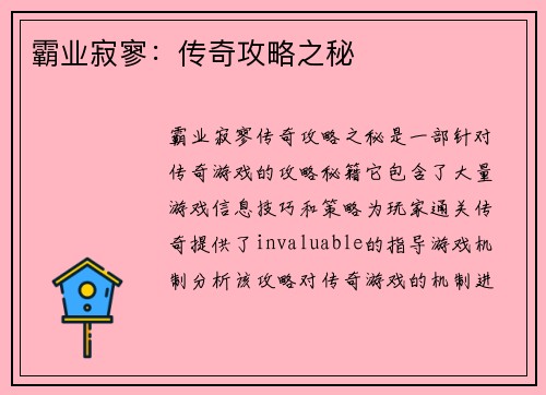 霸业寂寥：传奇攻略之秘