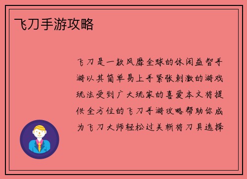 飞刀手游攻略