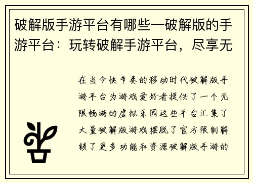 破解版手游平台有哪些—破解版的手游平台：玩转破解手游平台，尽享无限畅游乐趣
