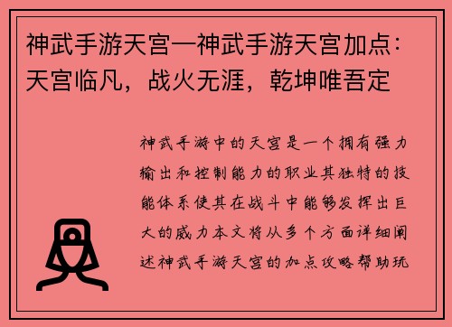 神武手游天宫—神武手游天宫加点：天宫临凡，战火无涯，乾坤唯吾定