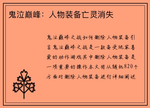 鬼泣巅峰：人物装备亡灵消失