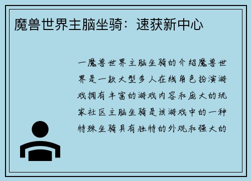 魔兽世界主脑坐骑：速获新中心