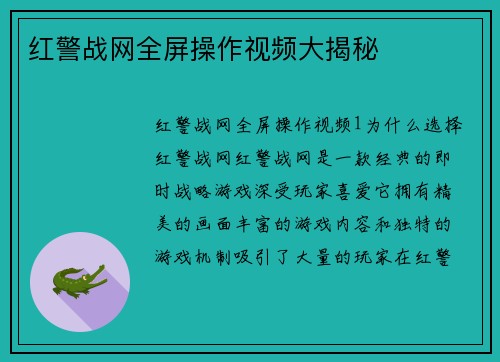 红警战网全屏操作视频大揭秘