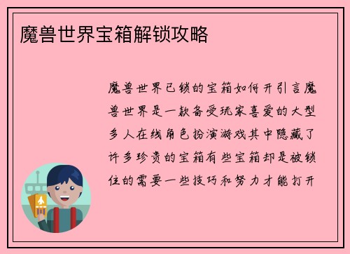 魔兽世界宝箱解锁攻略