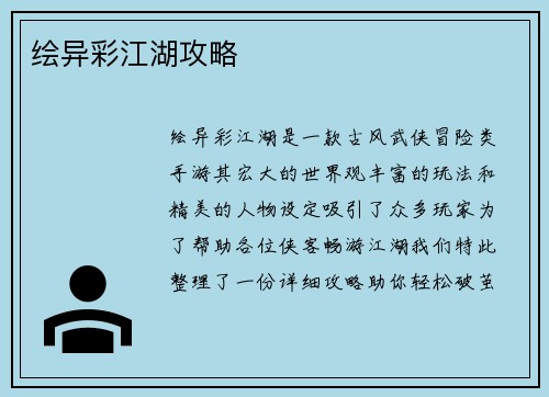 绘异彩江湖攻略