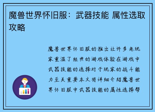 魔兽世界怀旧服：武器技能 属性选取攻略