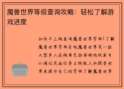魔兽世界等级查询攻略：轻松了解游戏进度