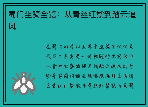 蜀门坐骑全览：从青丝红鬃到踏云追风