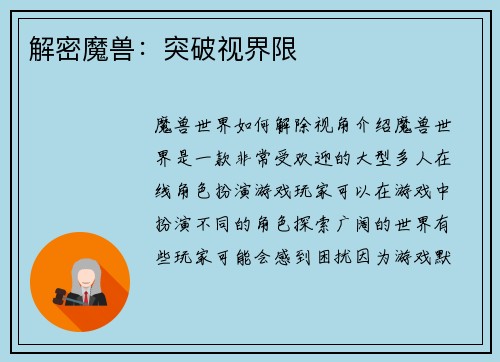 解密魔兽：突破视界限