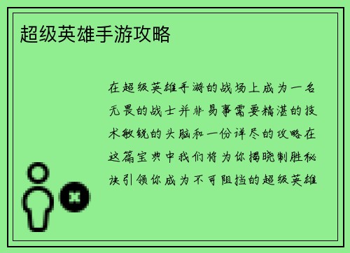 超级英雄手游攻略