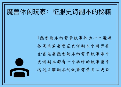 魔兽休闲玩家：征服史诗副本的秘籍