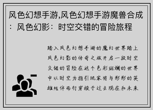 风色幻想手游,风色幻想手游魔兽合成：风色幻影：时空交错的冒险旅程