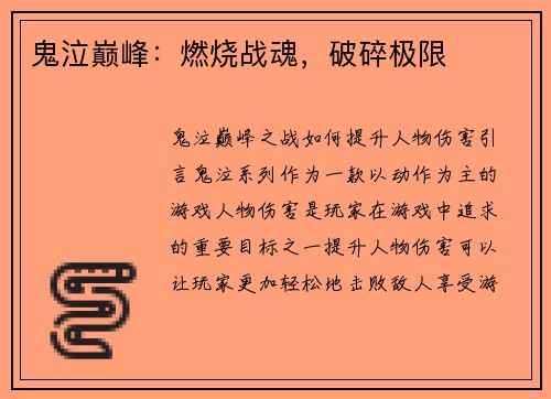 鬼泣巅峰：燃烧战魂，破碎极限