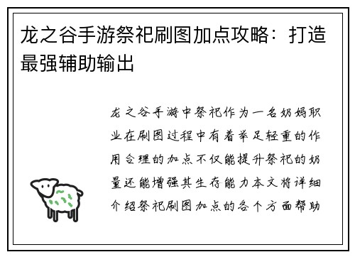龙之谷手游祭祀刷图加点攻略：打造最强辅助输出