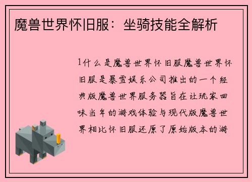 魔兽世界怀旧服：坐骑技能全解析