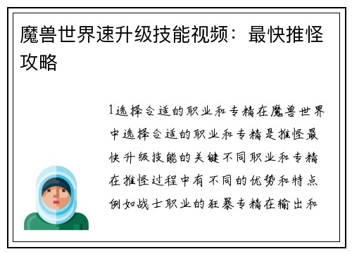 魔兽世界速升级技能视频：最快推怪攻略