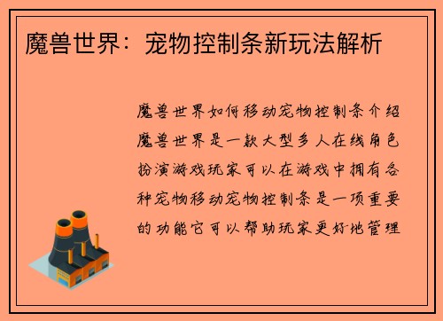 魔兽世界：宠物控制条新玩法解析