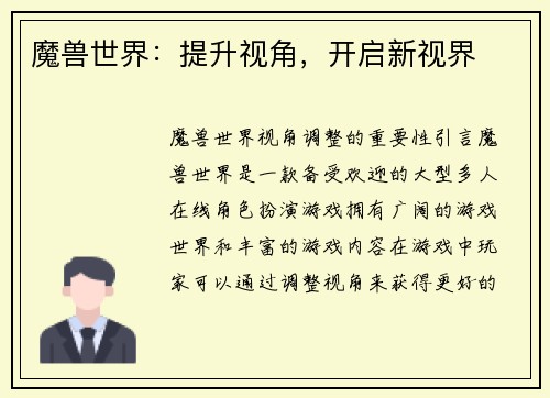 魔兽世界：提升视角，开启新视界