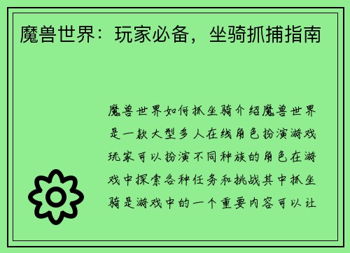 魔兽世界：玩家必备，坐骑抓捕指南