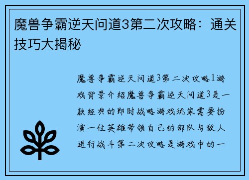 魔兽争霸逆天问道3第二次攻略：通关技巧大揭秘