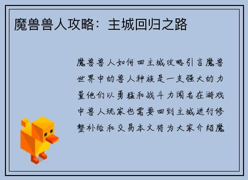 魔兽兽人攻略：主城回归之路